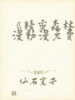 《精灵森林》动漫动漫免费