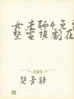 女老师4免费完整电视剧在线观看