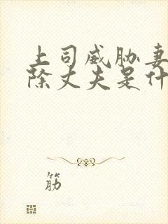 上司威胁妻子开除丈夫是什么电影名