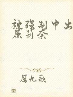 被强制中出的石原莉奈