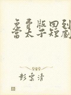 免费版回到古代当太子短剧封面