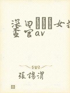 深田えいみ女搜查官av