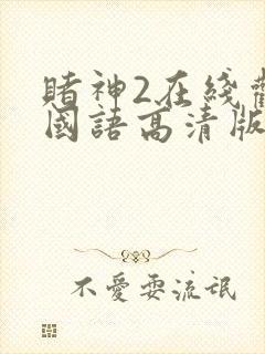 赌神2在线观看国语高清版全集封面