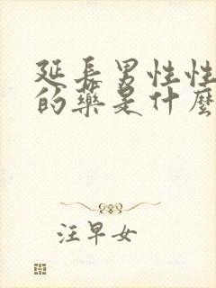 延长男性性功能的药是什么封面