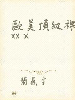 欧美顶级裸体xxxⅹ