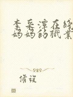 李采潭在线观看妈妈的职业