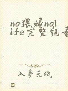no猥妇nolife完整观看免费动漫