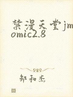 禁漫天堂jmcomic2.8