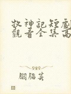 牧神记短剧免费观看全集高清封面