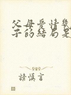 父母爱情几个孩子的结局是什么封面