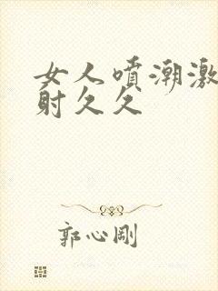 女人喷潮激情内射久久