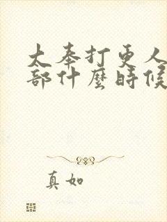 大奉打更人第二部什么时候开拍