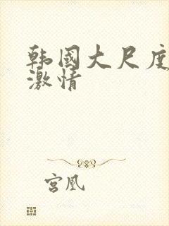 韩国大尺度床戏激情