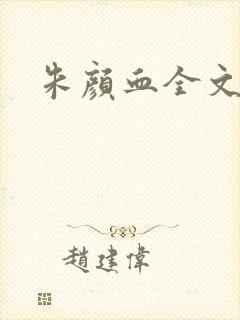 朱颜血全文阅读