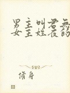 男主叫君无邪,女主姓夜的玄幻小说封面