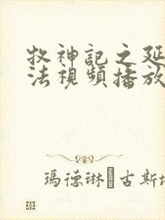 牧神记之延康变法视频播放