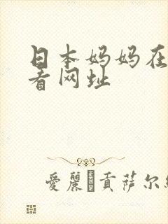 日本妈妈在线观看网址