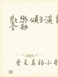 欢乐颂3演员表全部