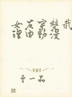 女友穿双截式的理由动漫封面