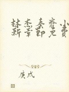 林杰秦齐小说最新章节免费阅读