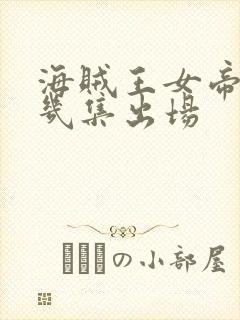 海贼王女帝在第几集出场封面