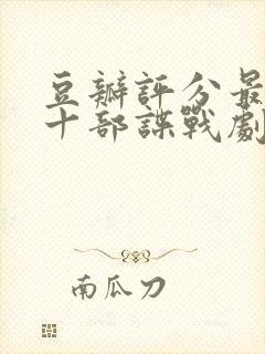 豆瓣评分最高的十部谍战剧