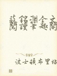 苏铭渊全文免费阅读笔趣阁小说