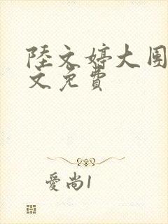 陆文婷大团圆全文免费封面