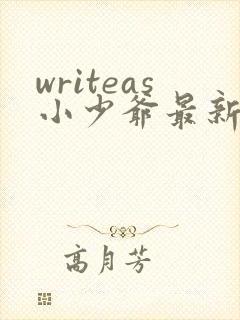 writeas小少爷最新章节