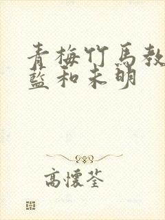 青梅竹马教训后蓝和未明