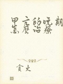 甲亢的晚期症状怎么治疗