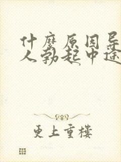 什么原因导致爱人勃起中途疲软