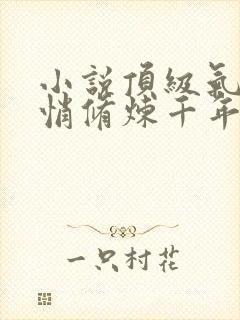 小说顶级气运悄悄修炼千年完本