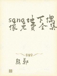 sana地下偶像免费全集完整版动漫封面