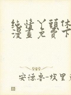 纯情丫头休想逃漫画免费下拉式漫画奇漫屋