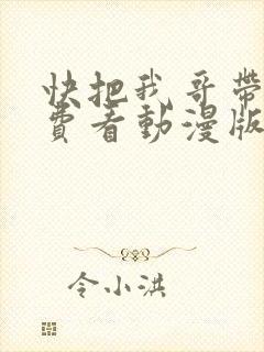 快把我哥带走免费看动漫版