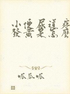 小便尿道疼尿液发黄是怎么回事