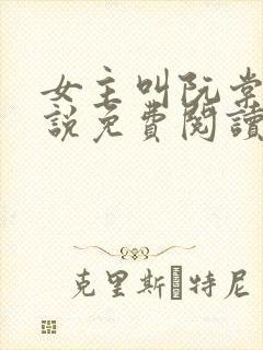 女主叫阮棠的小说免费阅读