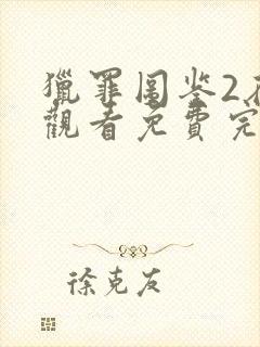 猎罪图鉴2在线观看免费完整版高清封面