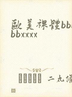 欧美裸体bbbbbxxxx