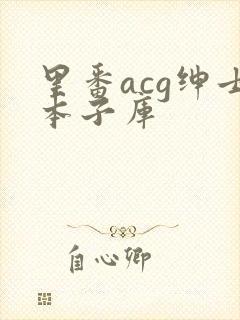 里番acg绅士本子库