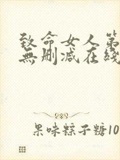 致命女人第一季无删减在线看