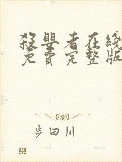 杀婴者在线观看免费完整版高清电影