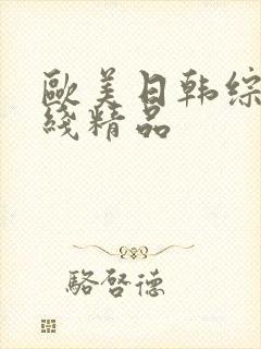 欧美日韩综合在线精品封面