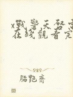 x战警天启电影在线观看完整版