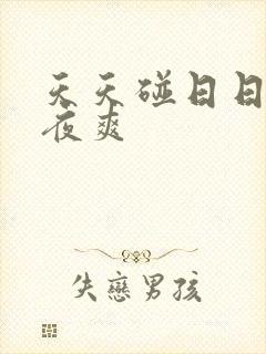 天天碰日日干夜夜爽