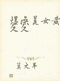 爆操美女黄视频久久