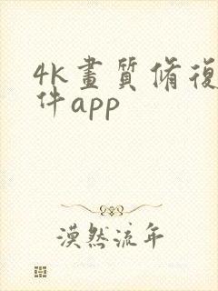 4k画质修复软件app