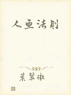 人鱼法则