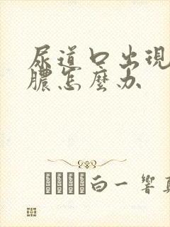 尿道口出现流白脓怎么办封面